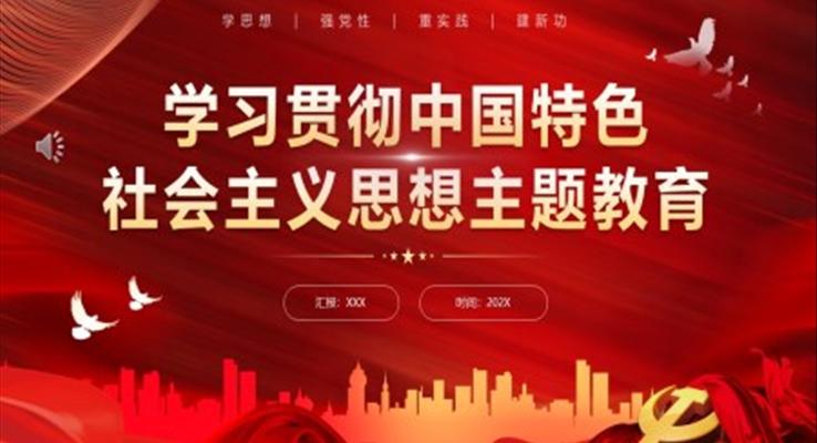學(xué)習(xí)貫徹中國特色社會主義思想PPT模板