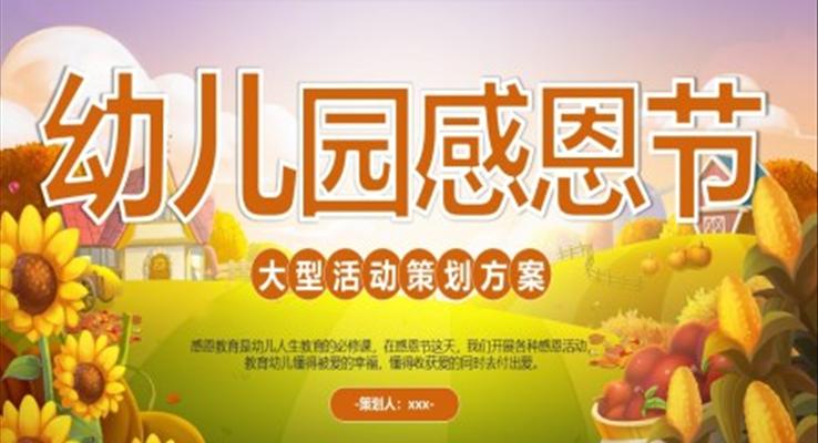 幼兒園感恩節(jié)PPT活動(dòng)策劃方案模板