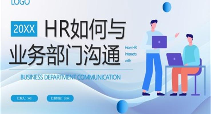 hr如何與業(yè)務(wù)部門溝通PPT模板職場培訓(xùn)課件