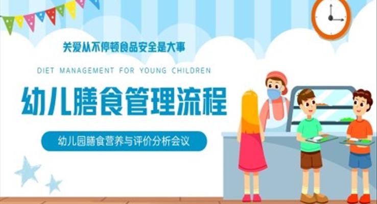 藍(lán)色插畫風(fēng)幼兒膳食管理流程幼兒園食品安全會議PPT動態(tài)模板