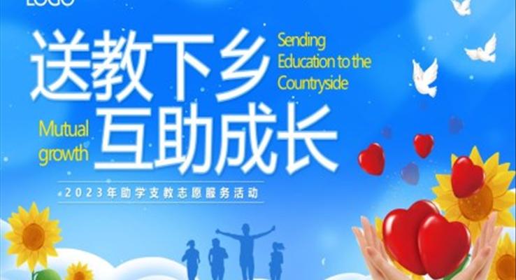 送教下鄉(xiāng)互助成長支教志愿服務活動PPT動態(tài)模板