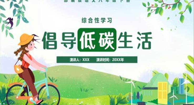 部編版八年級(jí)語(yǔ)文下冊(cè)倡導(dǎo)低碳生活課件PPT模板