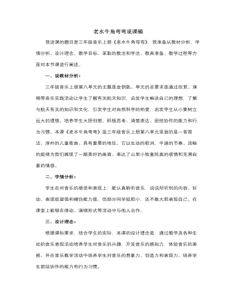 人音版小學(xué)音樂三年級(jí)上冊(cè)老水牛角彎彎說課稿