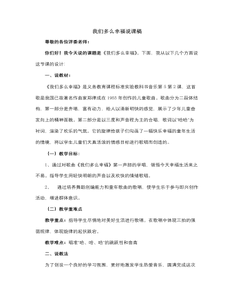 人音版小學(xué)音樂三年級(jí)上冊(cè)我們多么幸福說課稿