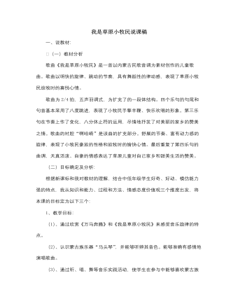 人音版小學(xué)音樂三年級上冊我是草原小牧民說課稿