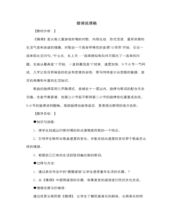 人音版小學(xué)音樂三年級下冊猜調(diào)說課稿