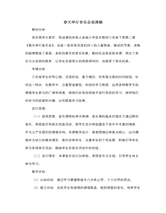 人音版小學音樂三年級下冊春天舉行音樂會說課稿