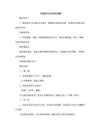 人音版小學音樂三年級下冊木偶的步態(tài)舞說課稿