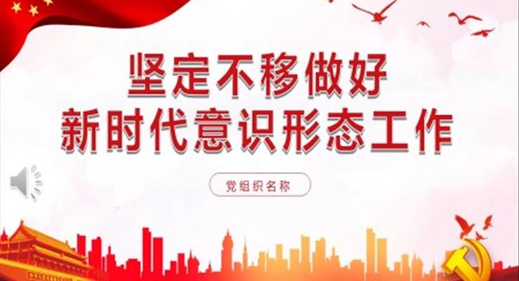 堅(jiān)定不移做好新時代意識形態(tài)工作PPT黨課