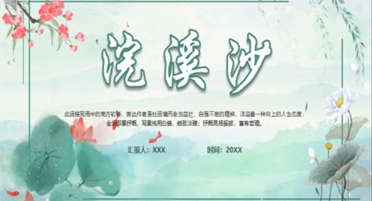 部編版九年級(jí)語(yǔ)文下冊(cè)浣溪沙課件PPT模板
