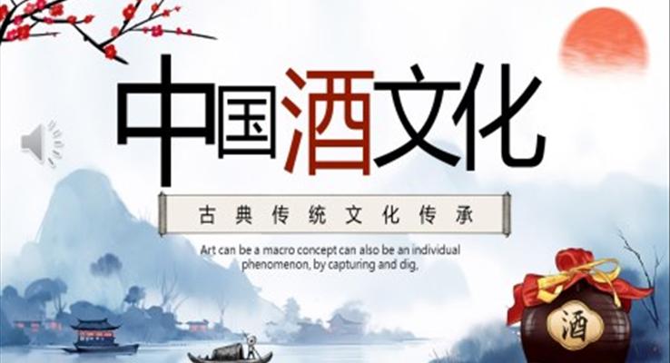 中國(guó)酒文化ppt動(dòng)態(tài)模板免費(fèi)下載之中國(guó)風(fēng)PPT模板
