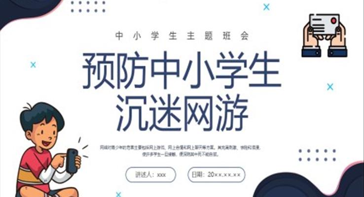 預防中小學沉迷網(wǎng)絡(luò)主題班會PPT