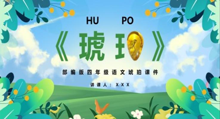 部編版四年級(jí)語文下冊(cè)琥珀課件PPT模板