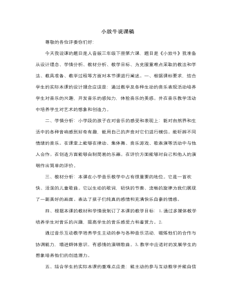 人音版小學(xué)音樂(lè)三年級(jí)下冊(cè)小放牛說(shuō)課稿