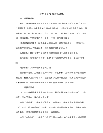 人音版小學音樂三年級下冊小小羊兒要回家說課稿