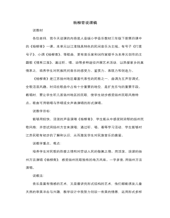 人音版小學音樂三年級下冊楊柳青說課稿