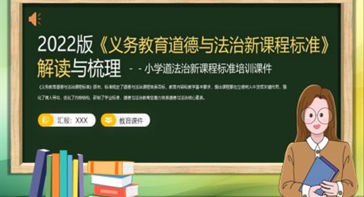 2022版《義務教育道德與法治新課程標準》解讀與梳理PPT課件含講稿