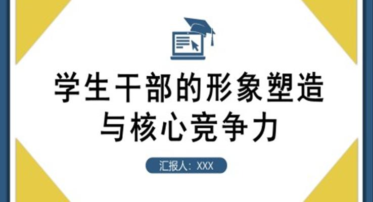 學(xué)生干部的形象塑造與核心競(jìng)爭(zhēng)力學(xué)生干部培訓(xùn)PPT之教育培訓(xùn)PPT模板