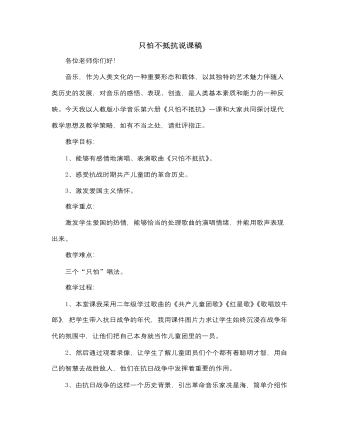 人音版小學音樂三年級下冊只怕不抵抗說課稿