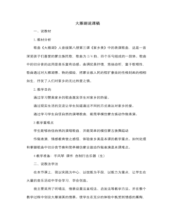 人音版小學音樂四年級上大雁湖說課稿