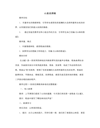人音版小學音樂四年級上山童說課稿