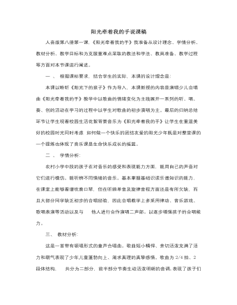 人音版小學(xué)音樂(lè)四年級(jí)上陽(yáng)光牽著我的手說(shuō)課稿