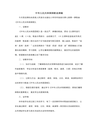 人音版小學(xué)音樂四年級上中華人民共和國國歌說課稿