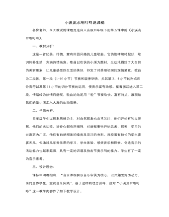 人音版小學音樂四年級下冊小溪流水響叮咚說課稿