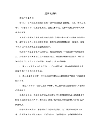 人音版小學(xué)音樂五年級上冊晨景說課稿