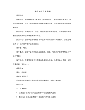 人音版小學(xué)音樂(lè)五年級(jí)上冊(cè)豐收的節(jié)日說(shuō)課稿