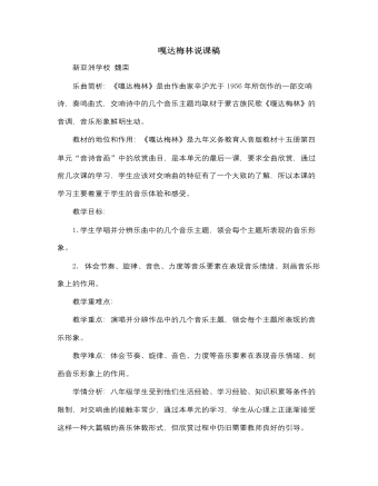 人音版小學(xué)音樂五年級上冊嘎達梅林說課稿