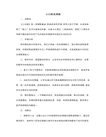 人音版小學(xué)音樂五年級下冊小白船說課稿