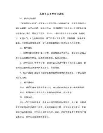 人音版小學(xué)音樂五年級下冊真善美的小世界說課稿