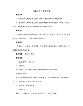 人音版小學(xué)音樂六年級上冊木偶兵進(jìn)行曲說課稿