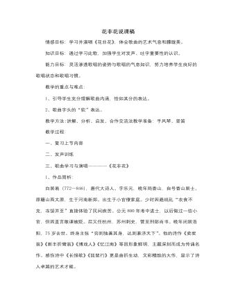 人音版小學(xué)音樂六年級(jí)下冊(cè)花非花說課稿