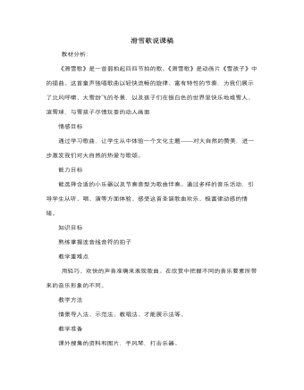 人音版小學(xué)音樂六年級(jí)下冊(cè)滑雪歌說課稿