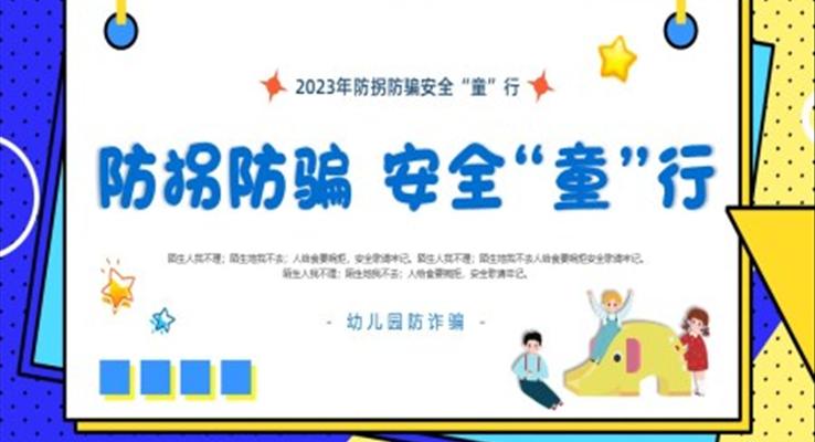 幼兒園防拐防騙安全“童”行主題班會(huì)PPT
