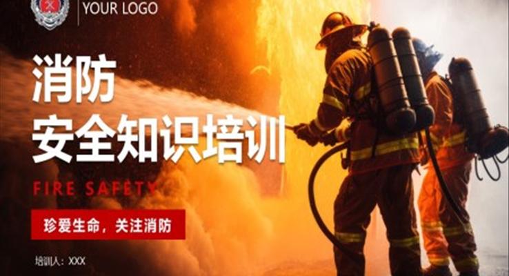 消防安全知識培訓(xùn)教學(xué)課件PPT模板