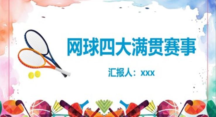 網(wǎng)球四大滿貫賽事網(wǎng)球PPT動(dòng)態(tài)模板