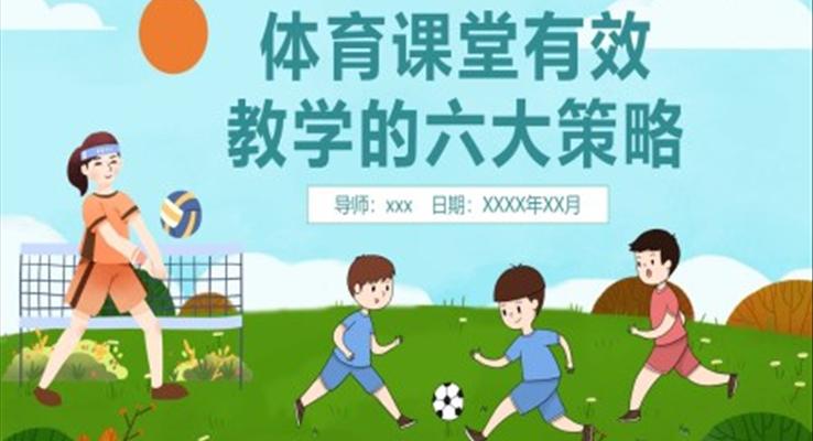 體育課堂有效教學(xué)的六大策略PPT課件