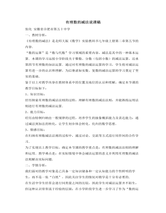 北師大初中數(shù)學(xué)七年級(jí)上冊(cè)有理數(shù)的減法說(shuō)課稿