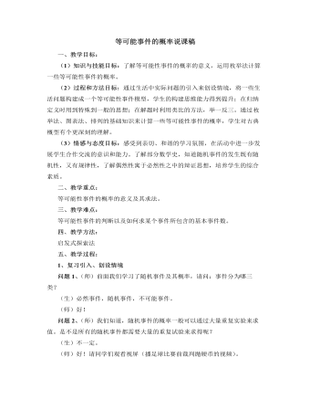 北師大版初中七年級(jí)數(shù)學(xué)下冊等可能事件的概率說課稿