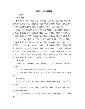 北師大版初中七年級(jí)數(shù)學(xué)下冊(cè)認(rèn)識(shí)三角形說課稿