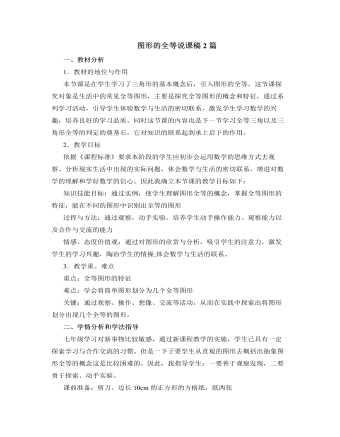 北師大版初中七年級(jí)數(shù)學(xué)下冊(cè)圖形的全等說課稿2篇