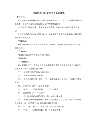 北師大版初中七年級(jí)數(shù)學(xué)下冊(cè)用表格表示的變量間關(guān)系說課稿