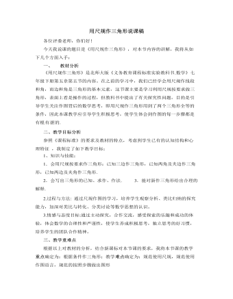北師大版初中七年級數(shù)學(xué)下冊用尺規(guī)作三角形說課稿