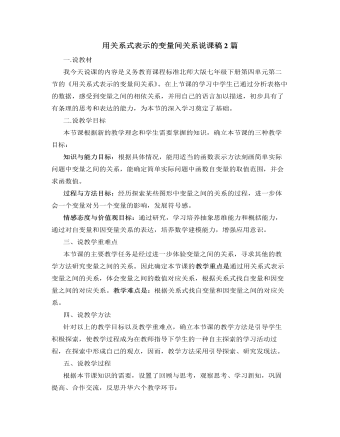 北師大版初中七年級(jí)數(shù)學(xué)下冊(cè)用關(guān)系式表示的變量間關(guān)系說(shuō)課稿2篇