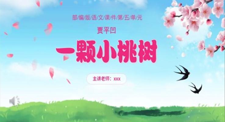 部編版七年級(jí)語(yǔ)文下冊(cè)一顆小桃樹(shù)課件PPT模板