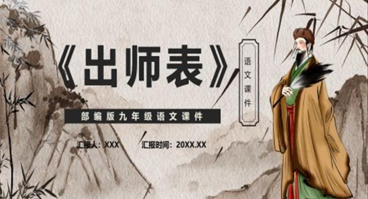 部編版九年級(jí)語(yǔ)文下冊(cè)出師表課件PPT模板