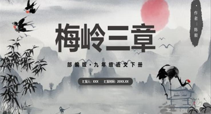 部編版九年級語文下冊梅嶺三章課件PPT模板